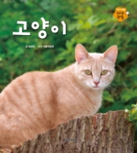 고양이 (알기 쉬운 자연관찰 12)